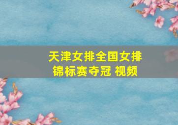 天津女排全国女排锦标赛夺冠 视频